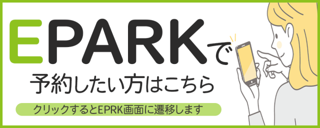 EPARKで予約したい方はこちら